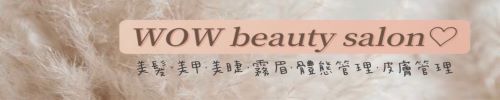 WOW概念複合式美學